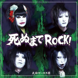 死ぬまでROCK！