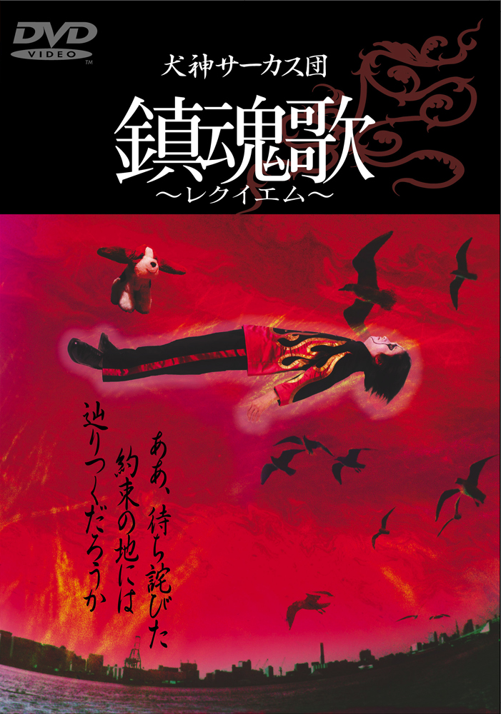 鎮魂歌〜レクイエム〜