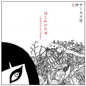 待ちわびた日～形而上のエロス外伝