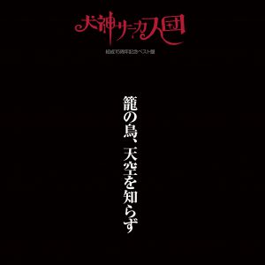 籠の鳥、天空を知らず