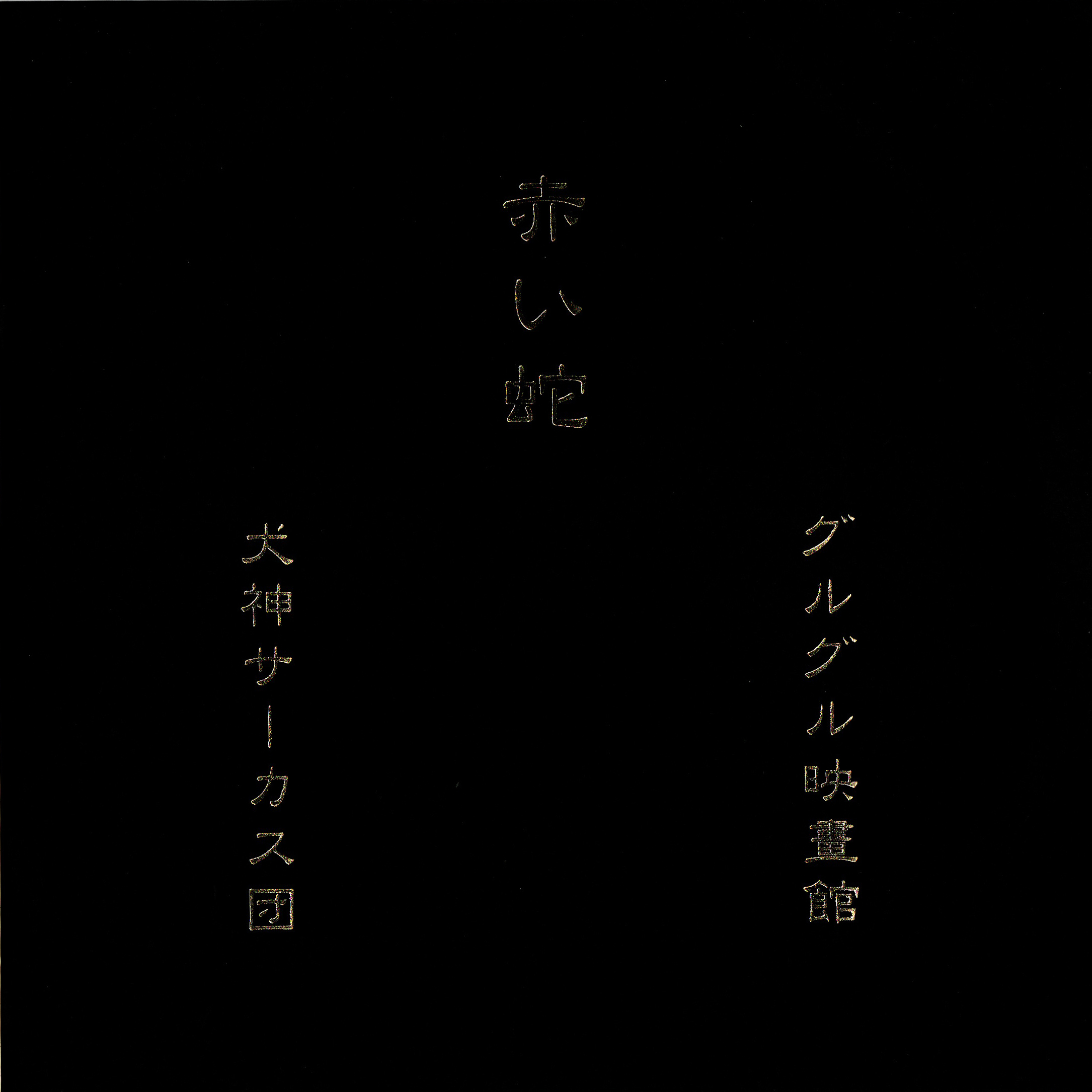赤い蛇