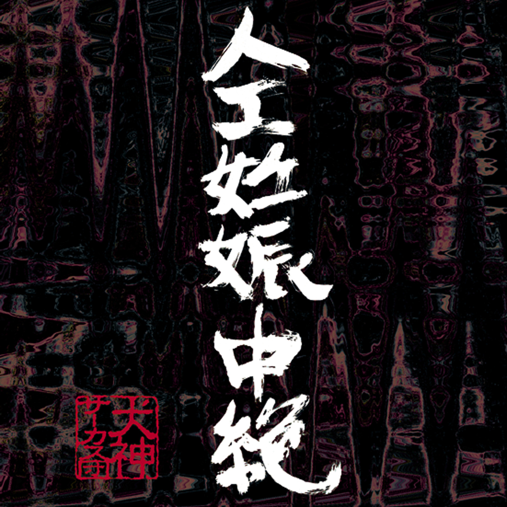 人工妊娠中絶