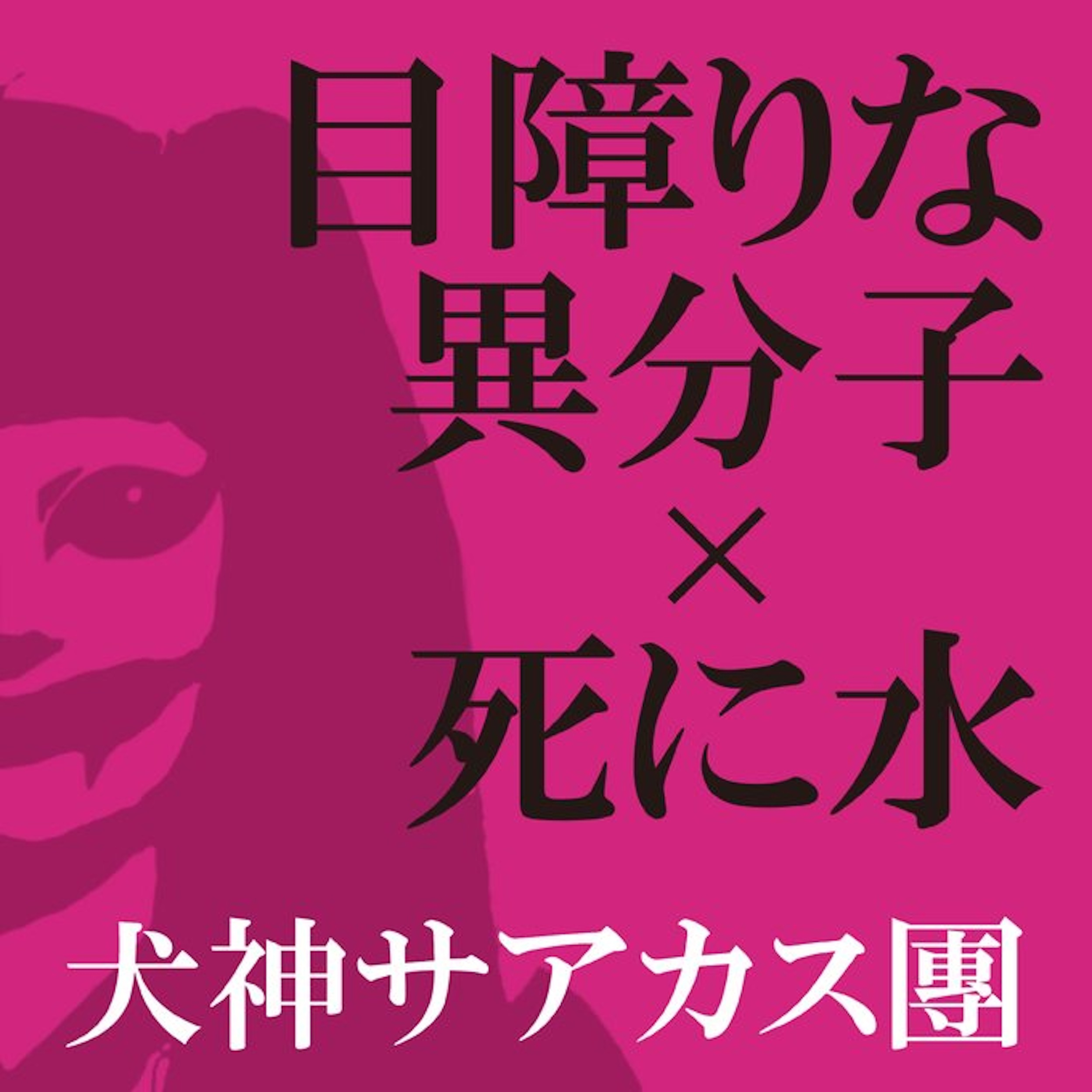 目障りな異分子×死に水